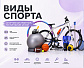 Виды спорта